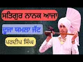 Lagu ਸਤਿਗੁਰ ਨਾਨਕ ਆਜਾ, ਯਮਲਾ ਜੱਟ | Satgur Nanak Aja ਪਰਦੀਪ ਸਿੰਘ Yamla Jatt Song With Tumbi. ਲਾਜਵਾਬ ਗਾਇਕੀ।