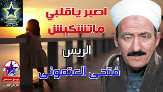الريس فتحى العتمونى اصبر ياقلبي ماتشكيش دندنها