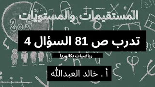 المستقيمات والمستويات تدرب ص 81 السؤال 4 