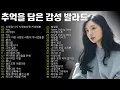 Lagu 90~2000년대 발라드 명곡 노래모음 💖 추천 발라드 모음 💖 하루종일 들어도 계속 듣고 싶은 노래