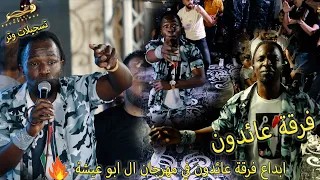 فرقة عائدون ولعوها مع ال ابو عيشة الفنان القدير ناصر الفارس مهرجان العرسان محمد وماهر ابو عيشة 