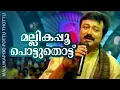 Download Lagu Mallikappoo Pottu Thottu | Madhuchandralekha | Jayaram | Urvashi | Cochin Haneefa
