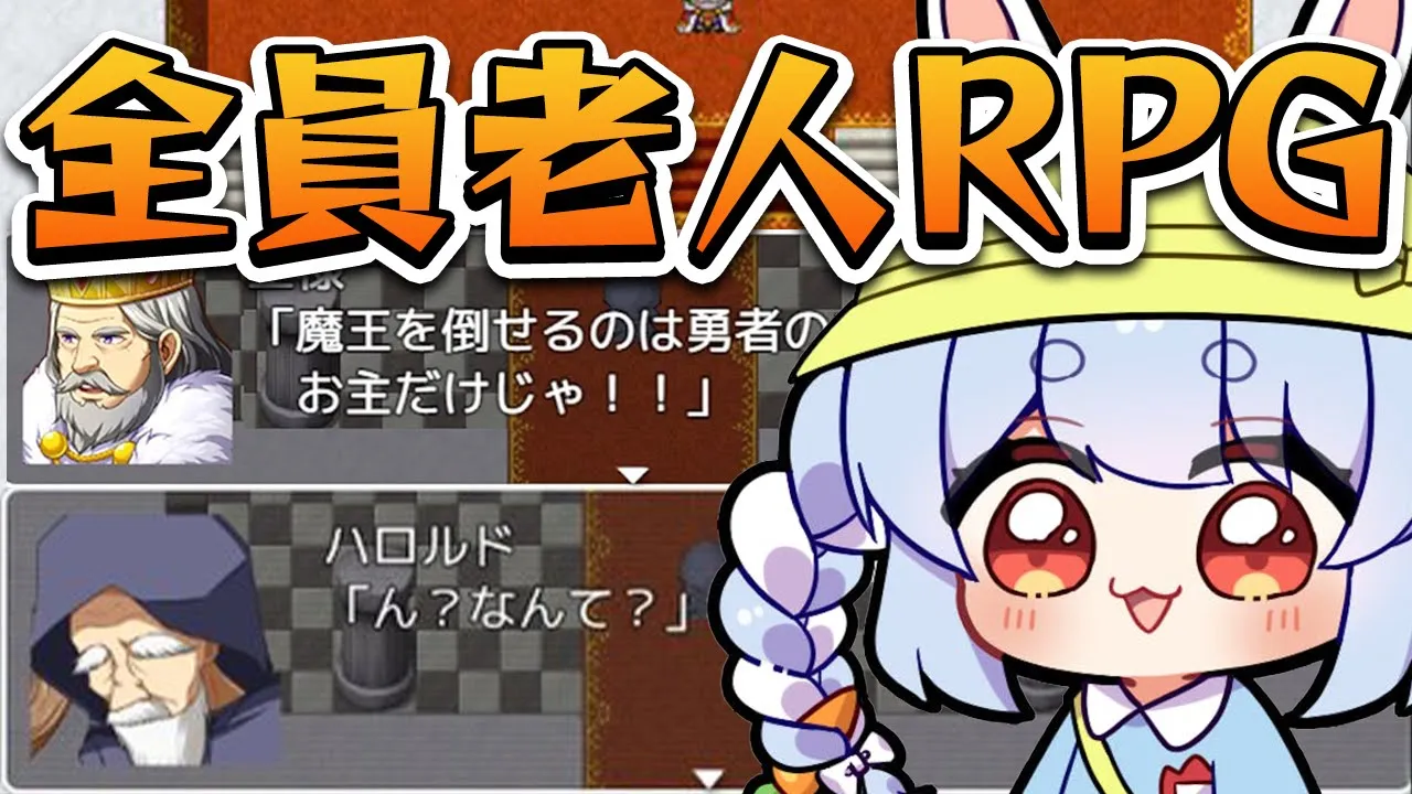 主人公が全員ジジィのヤバすぎるRPG『RPGジィ(RPGではない)』をやってみる！！！ぺこ！【ホロライブ/兎田ぺこら】