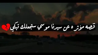 قصة مؤثرة عن  سيدنا موسي   مش كل الناس تعرفها   اتحداك متبكيش   حالات واتس      دندنها
