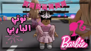 العائلة النباتيه توتي صارت باربي الجزء الأول 26 