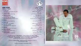 عمرو دياب   صعبان عليا دندنها