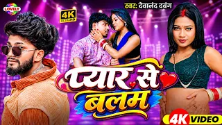 #Video -  प्यार से बलम #Devanand Dabang |  Pyar se Balam | New Bhojpuri song Arkestra  2026