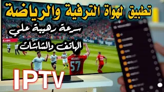 مفاجأة العام عملاق جديد تطبيق قنوات ومكتبة ترفيهية لشاشات التلفاز والموبايل Android App 