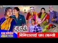 Lagu टुहुरी - २२४ || TUHURI - 224 | नयाँ गाउँ नयाँ खुशी | Alina, Binod, Maila, Ujeli || 15 Jan 2026