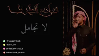 عبادي الطرف لا تجامل زواج عبدالرحمن أبو صبار فرقة بن عيد 2021  عبادي الطرف لا تجامل زواج عبدالرحمن أبو صبار فرقة بن عيد 2021