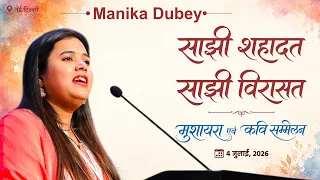 Manika Dubey || साझी शहादत - साझी विरासत || Sajhi Shahadat-Sajhi Virasat || 04 July 2026