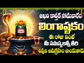 Lagu కార్తీక సోమవారం లింగాష్టకం వింటే పాపాలు తొలగిపోతాయి | Karthika Somavaram Lingashtakam in Telugu