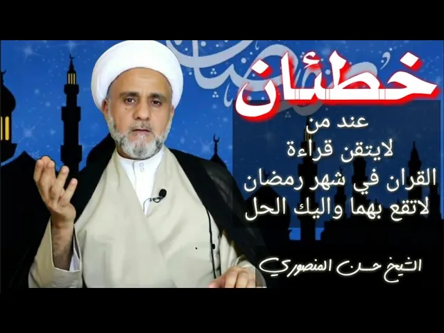 ⁣لمن لايتقن قراءة القران في شهر رمضان اليك هذه الحلول/ الشيخ حسن المنصوري