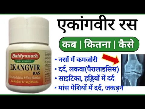 Download MP3 Ekangveer Ras Ke Fayde | Uses | Side Effects | Dosage In Hindi