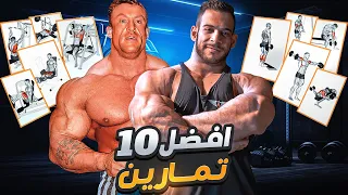 ١٠ أحسن تمارين لبناء الجسم المثالي