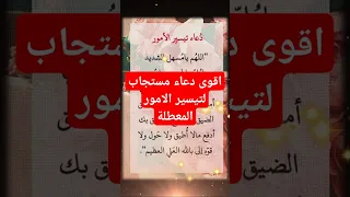اقوى دعاء مستجاب لتيسير الامور المعطلة دعاء تيسير الامور وقضاء الحوائج مكتوب دعاءمستجاب 