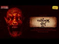 Download Lagu #SundaySuspense | Abhishapta Puthi | Nityananda Khan |  | Mirchi Bangla