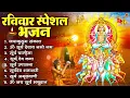 Download Lagu रविवार भक्ति भजन : जपाकुसुम संकाशं, ॐ सूर्य देवाय नमो नमः, सूर्यदेव अमृतवाणी, सूर्य चालीसा व आरती