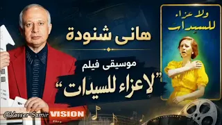 موسيقى هانى شنودة دندنها