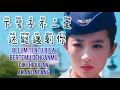 Download Lagu 下辈子不一定还能遇到你 - Xia Bei Zi Bu Yi Ding Hai Neng Yu Dao Ni - Lagu Mandarin Subtitle Indonesia
