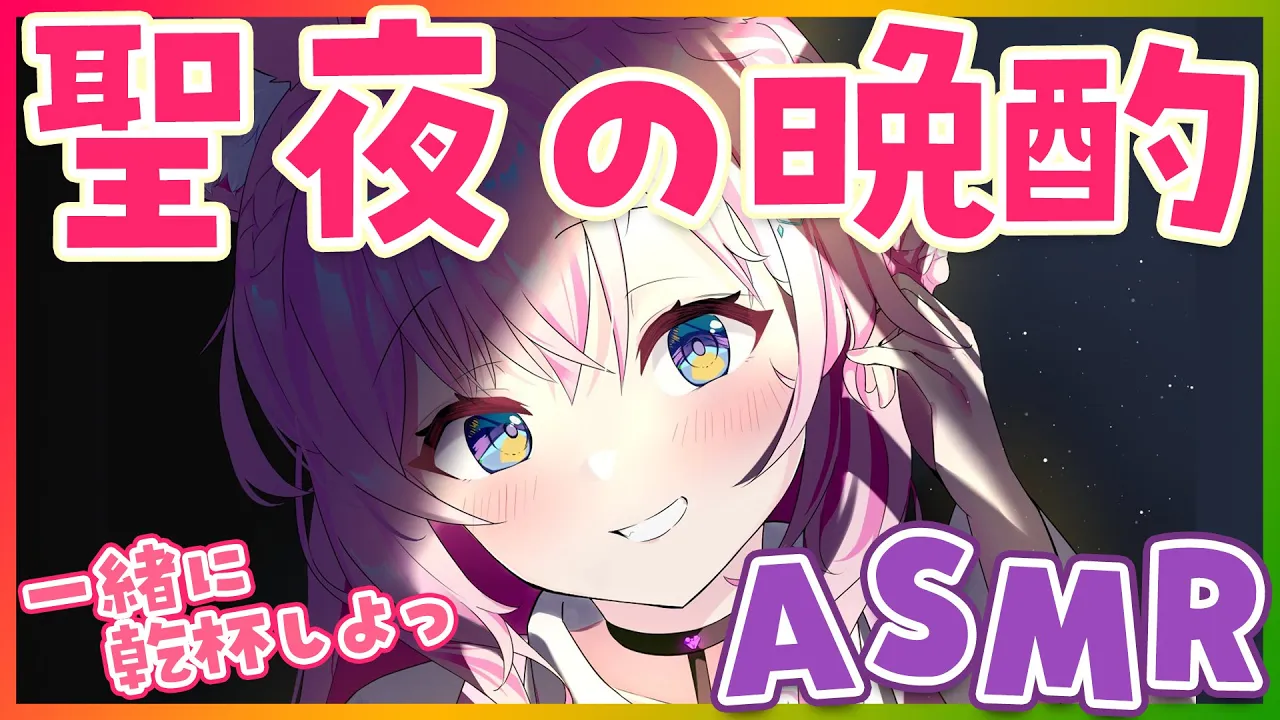 【立体音響晩酌】聖夜を一緒にすごそっ♡～TALK ONLY ASMR～【博衣こより/ホロライブ】