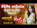Download Lagu Old Sinhala Band Nonstop | Sinhala Sindu | Best New Sinhala Songs Collection | Sinhala New Song