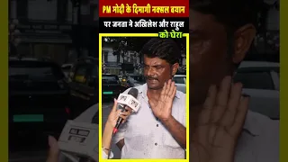 PM Modi के दिमागी नक्सल बयान पर जनता ने Akhilesh और Rahul को घेरा| All India News