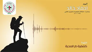 كشفية دار المحبة    ألبوم أحفاد خالد دندنها