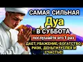Lagu 💖✨🤲 САМАЯ СИЛЬНАЯ Дуа в субботу Все желания сбываются! #дуа