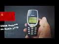 USSR Anthem on Nokia 3310 edition