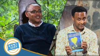 ዶክተር አለማየው ዋሴ ሰለ እመጓ ዝጓራ እና ስለሌሎቹ መፅሀፎቹ በቅዳሜ ከሰዓት 