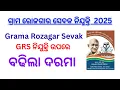 Download Lagu MGNREGS updates GRS ନୂଆ ଗ୍ରାମ ରୋଜଗାର ସେବକ ମାନଙ୍କର ବଢିଲା salary  monthly consolidated remunerations