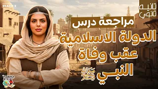 Second Year Of Secondary School First Term 2026 Lesson The Islamic State After The Death Of T 