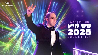 שמוליק ברגר סט קיץ 2025 Shmulik Berger Summer Set 