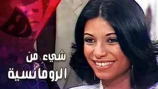 التمثيلية التليفزيونية شيء من الرومانسية سوسن بدر إبراهيم يسري 