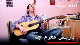 اعطت كهريبار وملك الاذن لعلاقة ايباك مع صرب   أحلام بريئة الجزء    دندنها