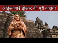 The complete story of Ahilyabai Holkar || The complete story of Ahilyabai Holkar in Hindi Biography