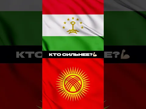 Кто сильнее: Кыргызстан или Таджикистан ?🇰🇬🇹🇯
