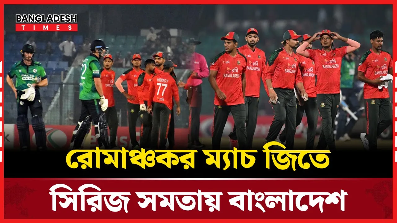 আয়ারল্যান্ডকে হারিয়ে সিরিজ সমতায় ফিরল বাংলাদেশ