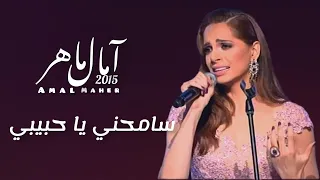 سامحني يا حبيبي امال ماهر 