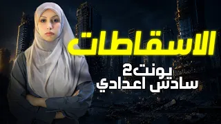 المحاضره السادسة جميع اسقاطات يونت ٢ سادس اعدادي