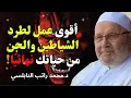Download Lagu أقوى عمل لطرد الشياطين والجن من حياتك نهائيًا ✨- للشيخ راتب النابلسي