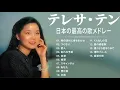 Download Lagu Teresa teng full album