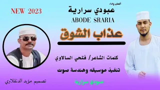 جديد عبودي سراريه ٢٠٢٣ عذاب الشوق 