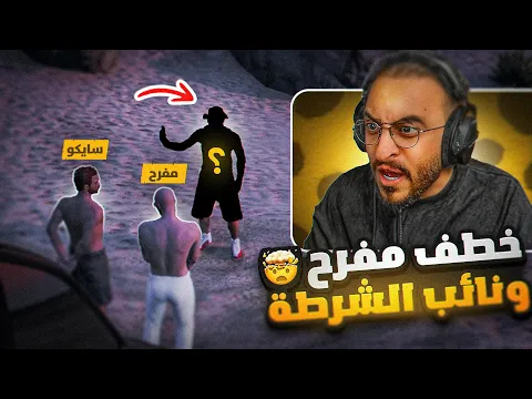 Video Thumbnail: إجتماع قادات ريسبكت وتحديد مصير الفندق😱🔥( خطف مفرح وسايكو ؟)!!