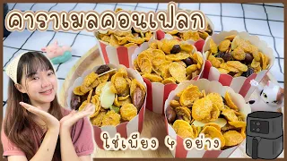 คาราเมลคอนเฟลก เมนูหม้อทอดไร้น้ำมัน สูตรกินเล่นที่บ้าน ใช้เพียง 4 อย่าง | ทำง่าย ทานง่าย by ลิลิฟาง
