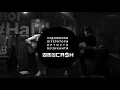 YURCASH / ЮРКЕШ - "Стеляться тумани" (Х.Л.А.М "НаШапку"/19.08.21)