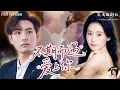 Download Lagu [Multi Sub]😭她救了他一命，轉眼卻被父親掃地出門！為救母下嫁陌生人，竟從此愛上他！《不期而遇愛上你》全集｜李豪×翟一瑩主演✨#虐戀 #閃婚愛情 #甜寵 #霸總 #都市逆襲 #女頻 #短劇