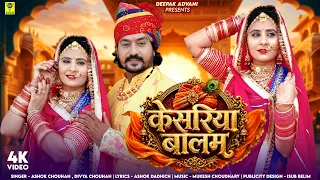 केसरिया बालम | Kesariya Balam | Ashok Chouhan Divya Chouhan