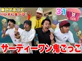 Download Lagu 鬼にバレずに乗せて食え！「サーティーワン鬼ごっこ」がめちゃくちゃ崩壊したwww